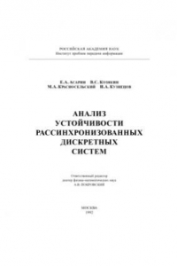 Книга Анализ устойчивости рассинхронизованных дискретных систем