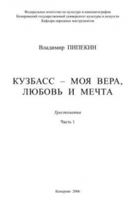 Книга Хрестоматия учебно-педагогического репертуара. Ч. 1 За веру и добро