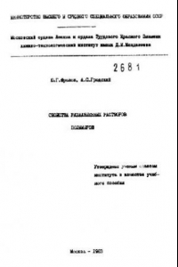 Книга Свойства разбавленных растворов полимеров