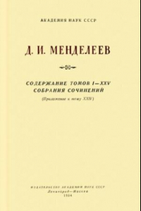 Книга Д.И. Менделеев. Содержание томов I-XXV собрания сочинений. (Приложение к тому XXIV).