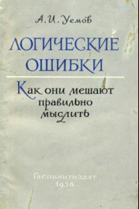 Книга Логические ошибки