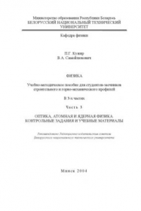 Книга Физика. В 3 ч. Ч. 3. Оптика, атомная и ядерная физика. Контрольные задания и учебные материалы