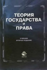 Книга Теория государства и права