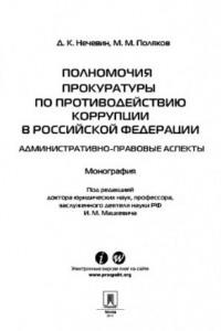 Книга Полномочия прокуратуры по противодействию коррупции в Российской Федерации: административно-правовые аспекты. Монография