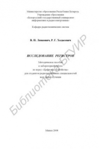 Книга Исследование регистров : метод. пособие к лаборатор. работе по курсу «Цифровые устройства» для студентов радиотехн. специальностей всех форм обучения