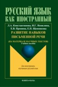 Книга Развитие навыков письменной речи (на материале научных текстов)