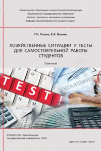 Книга Хозяйственные ситуации и тесты для самостоятельной работы студентов