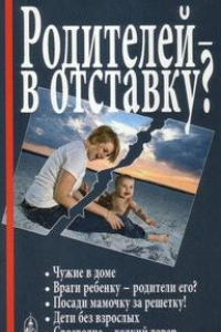 Книга Родителей в отставку?