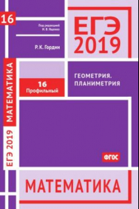 Книга ЕГЭ 2019. Математика. Геометрия. Планиметрия. Задача 16 (профильный уровень). Рабочая тетрадь