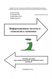 Книга Информационные системы и технологии в экономике