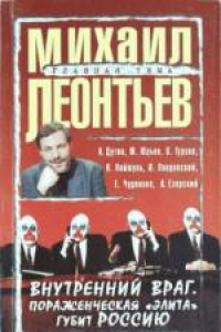 Книга Внутренний враг. Пораженческая «элита» губит Россию. Сборник статей