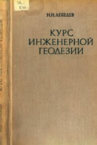 Книга Курс инженерной геодезии. Геодезические работы при проектировании и строительстве городов и тоннелей.