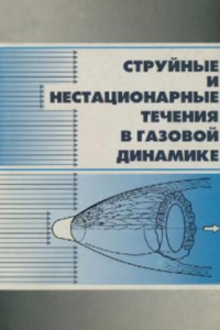 Книга Струйные и нестационарные течения в газовой динамике