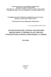 Книга Методологические аспекты обеспечения финансовой устойчивости российских коммерческих банков в современных условиях
