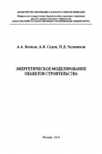 Книга Энергетическое моделирование объектов строительства