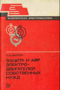 Книга Защита и АВР электродвигателей собственных нужд. Выпуск 502