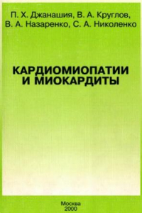 Книга Кардиомиопатии и миокардиты