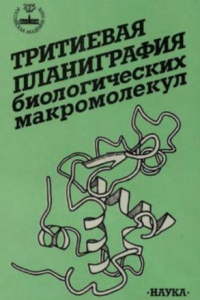 Книга Тритиевая планиграфия биологических макромолекул : [Монография]