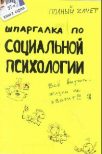 Книга Шпаргалка по социальной психологии