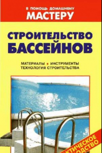 Книга Строительство бассейнов: материалы, инструменты, технология стр-ва