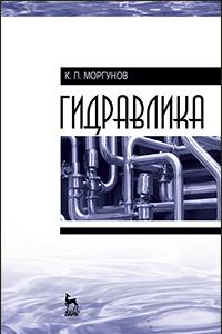 Книга Гидравлика