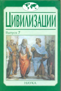 Книга Диалог культур и цивилизаций