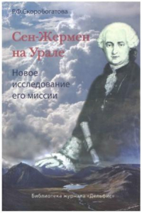 Книга Сен-Жермен на Урале. Новое исследование его миссии