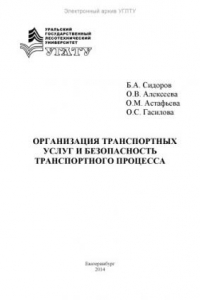 Книга Организация транспортных услуг и безопасность транспортного процесса