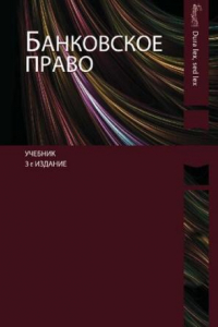 Книга Банковское право: учебник для студентов высших учебных заведений, обучающихся по специальности 030501 