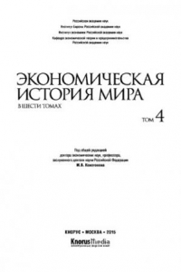 Книга Экономическая история мира. В шести томах. Том IV. Научно-популярное издание