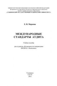 Книга Международные стандарты аудита