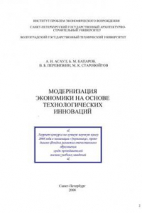 Книга Модернизация экономики на основе технологических инноваций