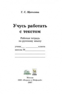 Книга Учусь работать с текстом. 3-4 класс