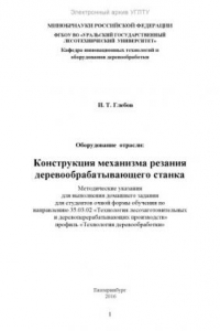 Книга Оборудование отрасли: конструкция механизма резания деревообрабатывающего станка