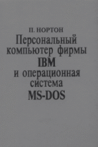 Книга Программно-аппаратная организация компьютера IBM PC. (Inside the IBM PC. Access to advanced features and programming) . Переводчики С.Писарев, Б.Шур