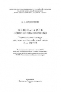 Книга Женщина на фоне наполеоновскои? эпохи : социокультурныи? дискурс мемуарно-автобиографическои? прозы Н. А. Дуровои? : учебное пособие