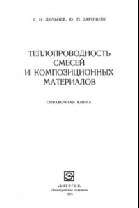 Книга Теплопроводность смесей и композиционных материалов: справочная книга