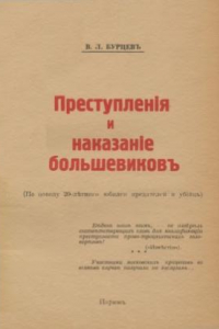 Книга Преступления и наказание большевиков (По поводу 20-летнего юбилея предателей и убийц)