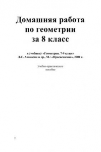 Книга Домашняя работа по геометрии за 8 класс