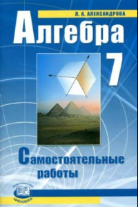 Книга Алгебра. 7 класс. Самостоятельные работы для учащихся общеобразовательных учреждений