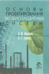 Книга Основы проектирования экобиозащитных систем