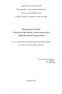 Книга Техника изготовления микротомных и давленых препаратов: Практическое пособие к большому практикуму по цитологической и эмбриологической микротехнике. Часть 1