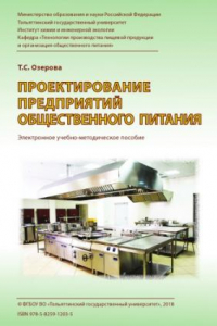 Книга Проектирование предприятий общественного питания