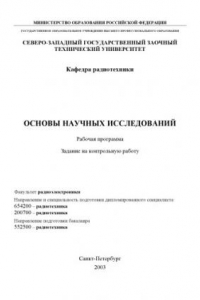 Книга Основы научных исследований: Рабочая программа, задание на контрольную работу