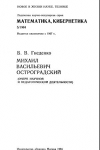 Книга Михаил Васильевич Остроградский