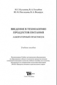 Книга Введение в технологию продуктов питания. Лабораторный практикум: Учебное пособие для вузов