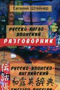 Книга Русско-англо-японский разговорник и словарь