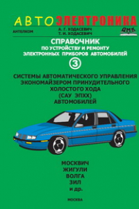 Книга Справочник по устройству, применению и ремонту электронных приборов автомобилей.Часть 3. Системы автоматического управления экономайзером принудительного холостого хода автомобилей.