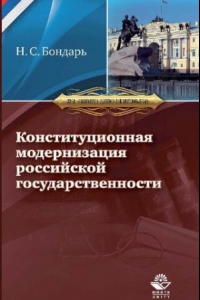 Книга Конституционная модернизация российской государственности : в свете практики конституционного правосудия: Constitutional modernization of russian statehood : in the light of the constitutional justice practice