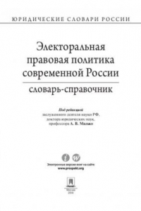 Книга Электоральная правовая политика современной России. Словарь-справочник